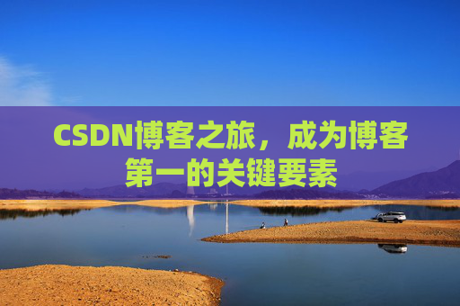 CSDN博客之旅，成为博客第一的关键要素